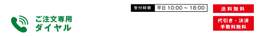 お電話でもご注文いただけます！ 受付時間：24時間 年中無休 ご注文専用フリーダイヤル：0120-946-851 送料無料 代引き・決済手数料無料